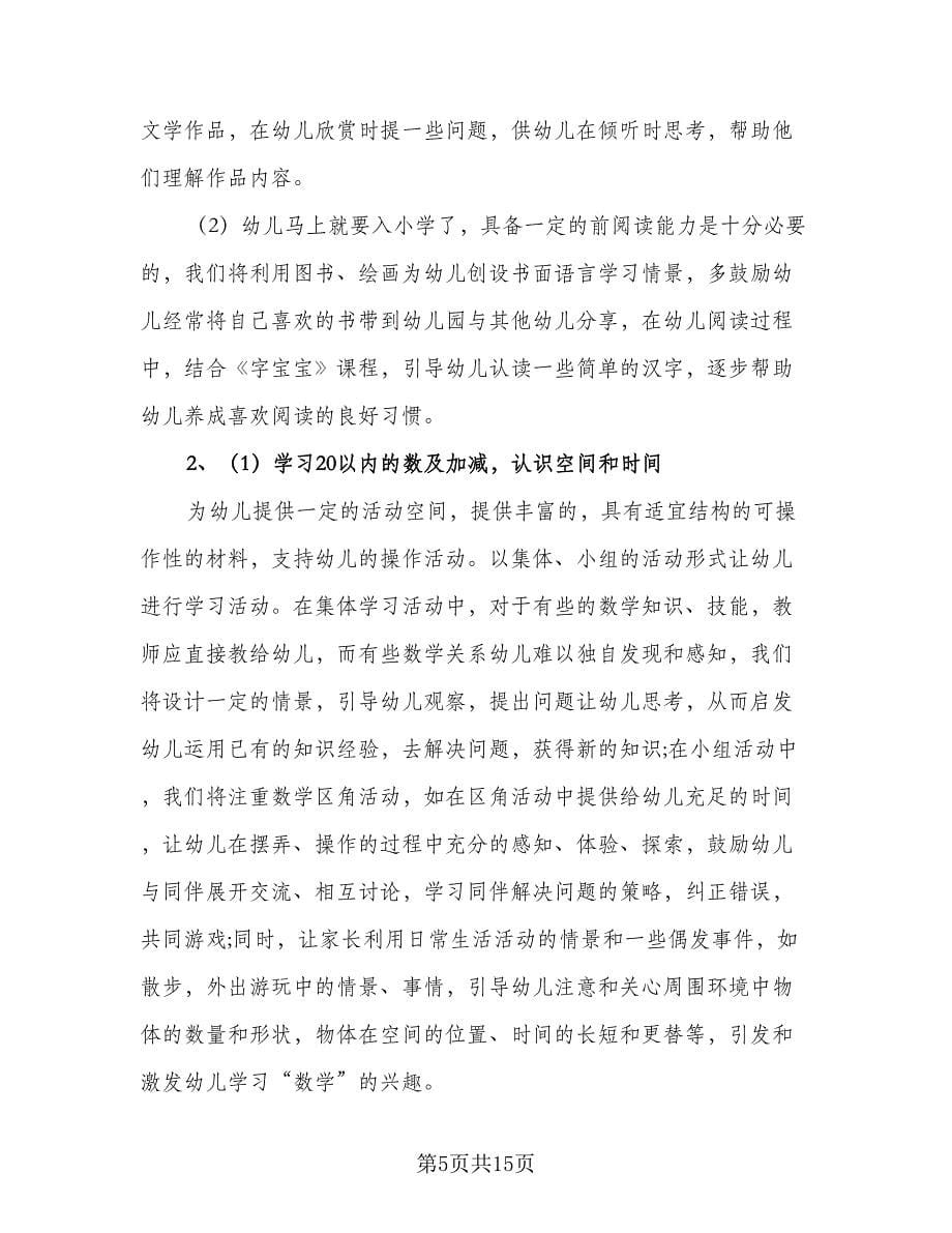 2023大班下学期家长工作计划样本（三篇）.doc_第5页