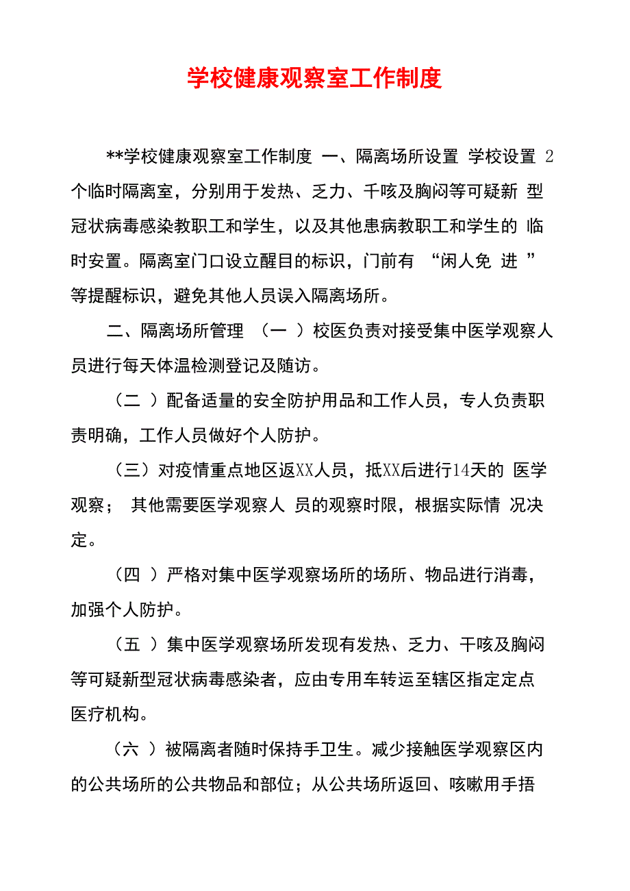 学校健康观察室工作制度_第1页