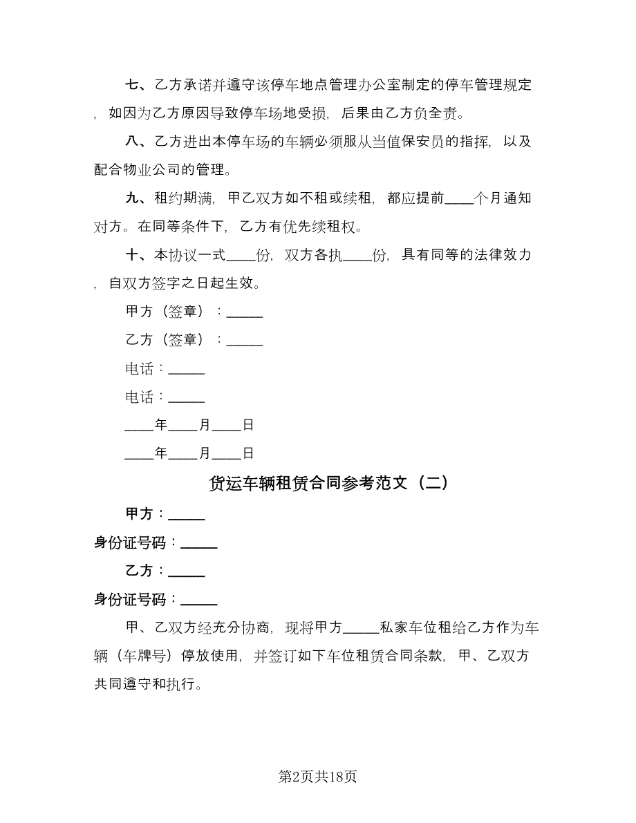 货运车辆租赁合同参考范文（8篇）_第2页