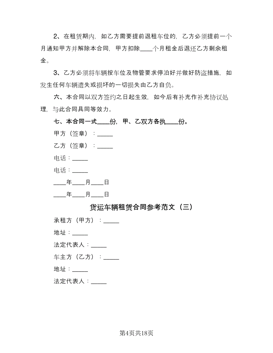 货运车辆租赁合同参考范文（8篇）_第4页