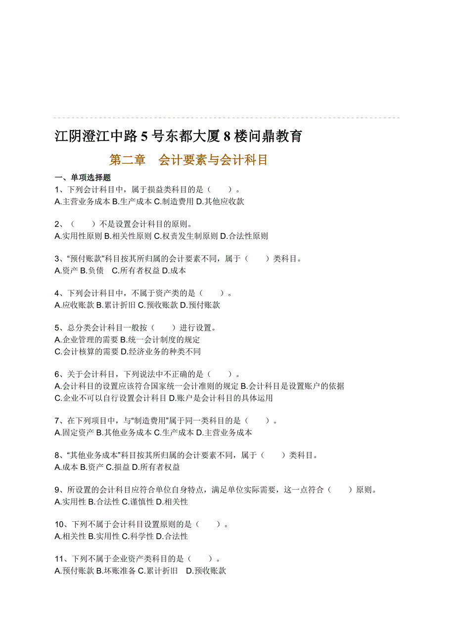 江阴会计上岗证培训实战模拟试题.doc_第1页