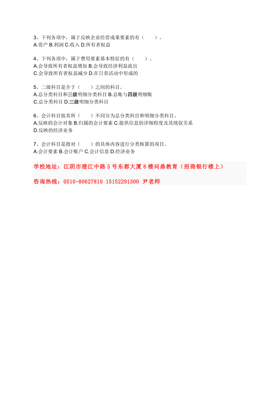 江阴会计上岗证培训实战模拟试题.doc_第4页