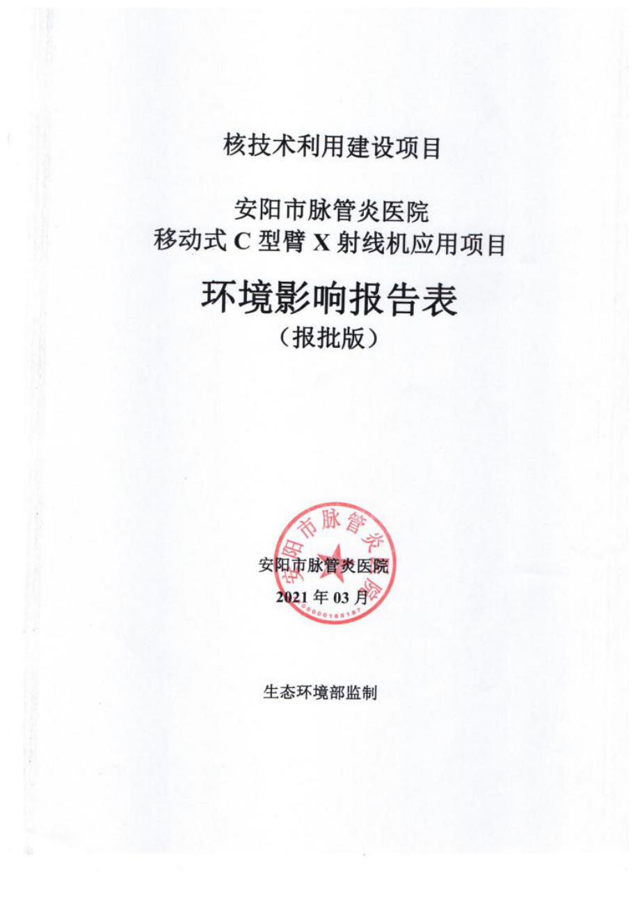 安阳市脉管炎医院移动式C型臂X射线机应用项目环境影响报告表.docx_第1页