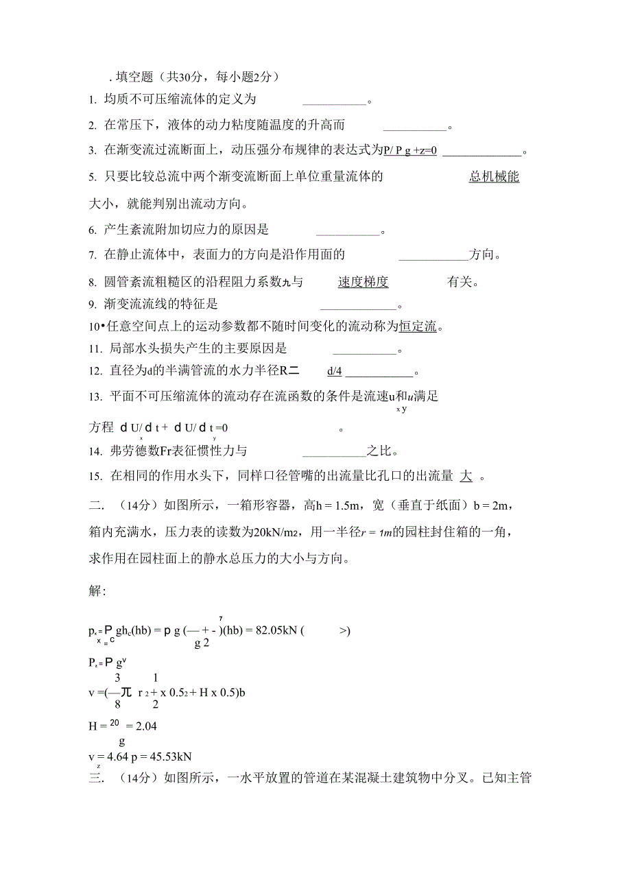 西工大流体力学试题与答案解析_第1页