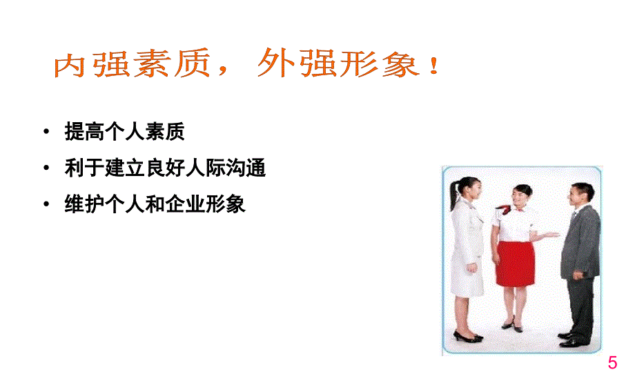 员工礼仪和企业形象_第4页