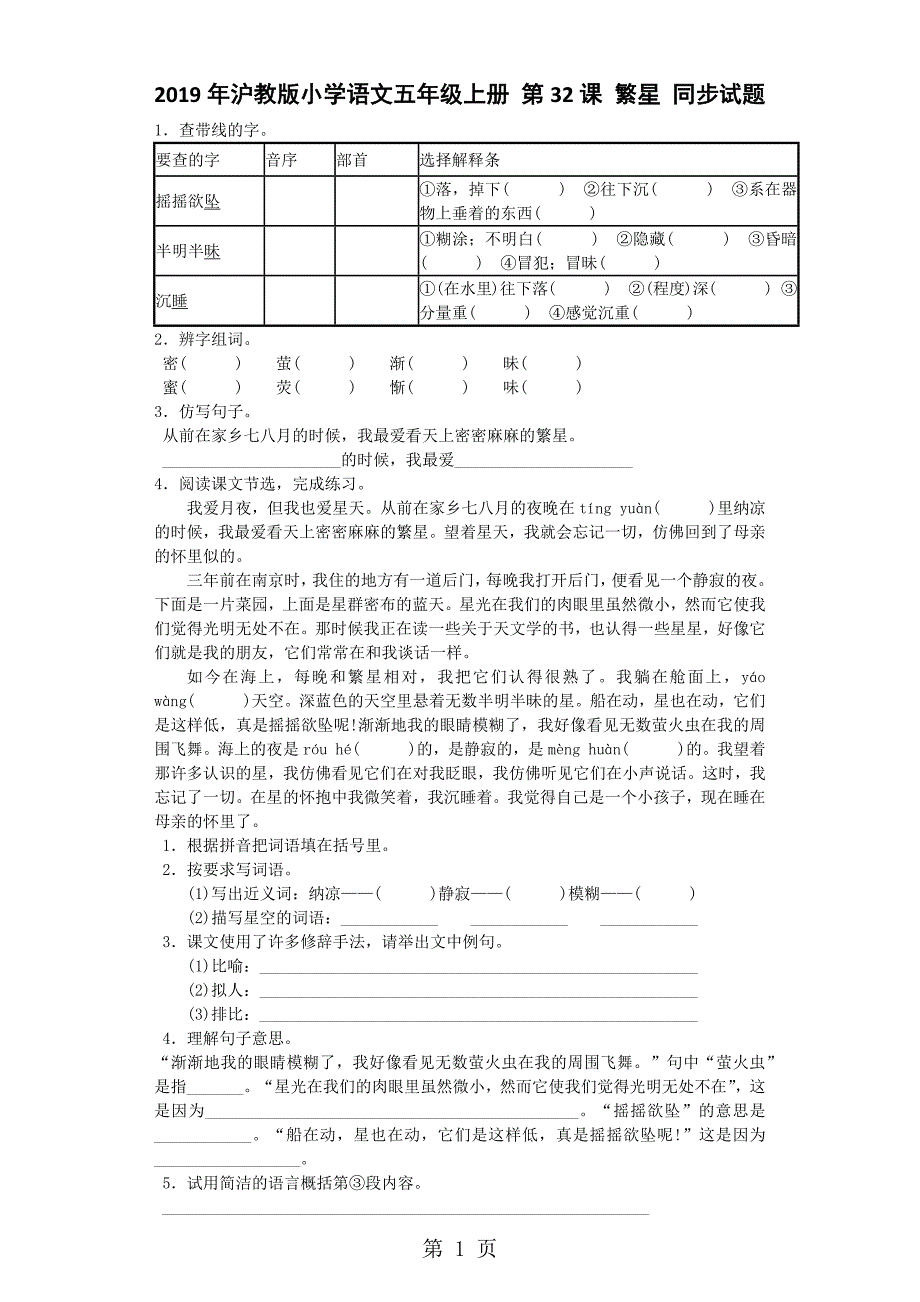 2023年五年级上一课一练繁星沪教版.docx_第1页