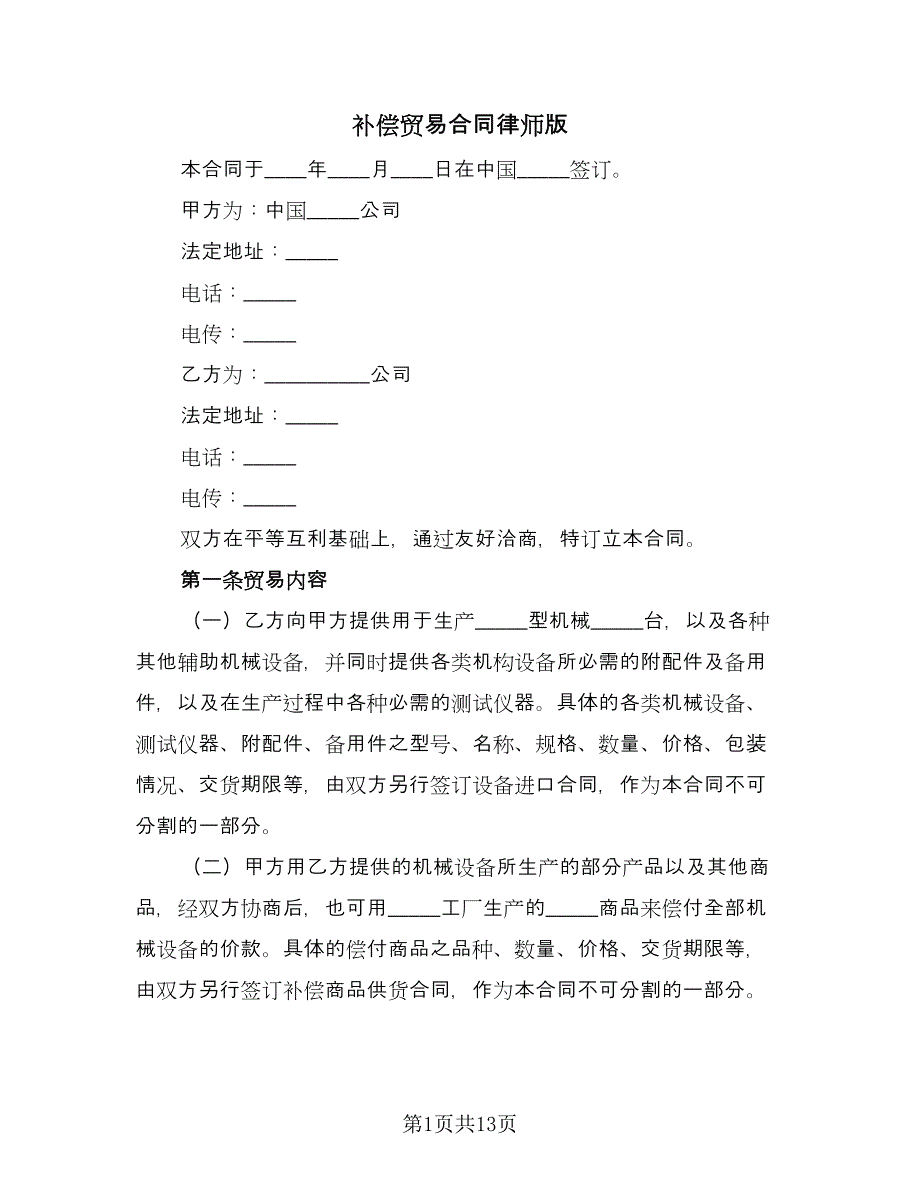 补偿贸易合同律师版（4篇）.doc_第1页