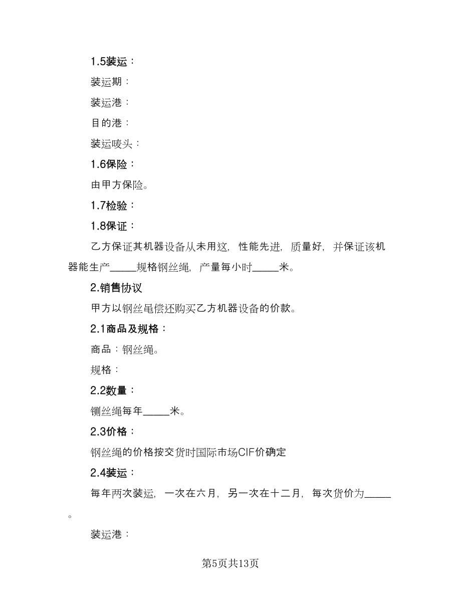 补偿贸易合同律师版（4篇）.doc_第5页