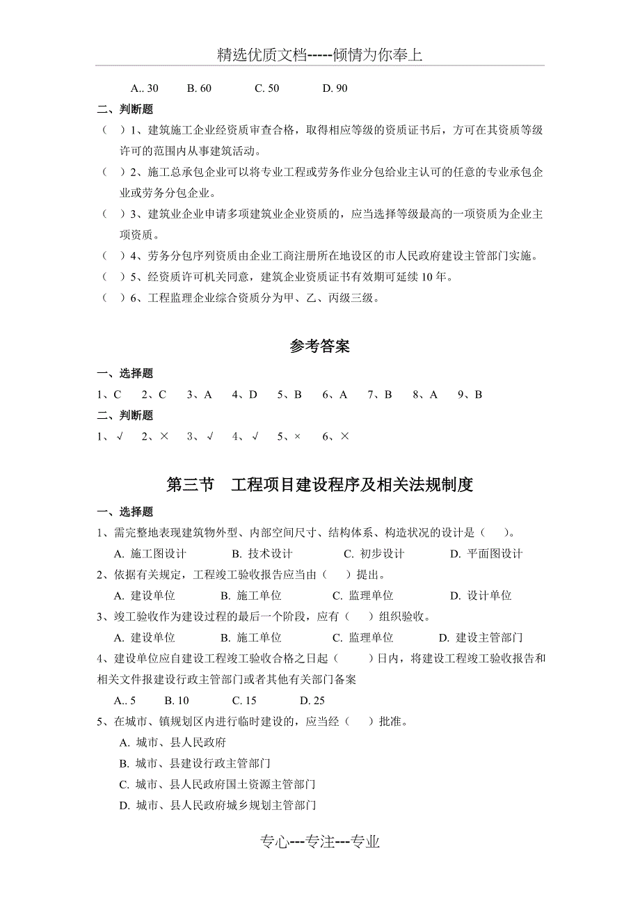 《建设工程法规与项目管理》题库(二级建造师继续教育)_第4页