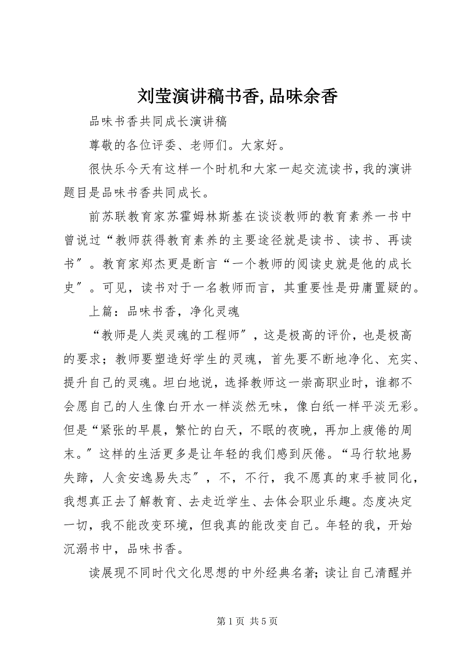 2023年刘莹演讲稿书香品味余香.docx_第1页