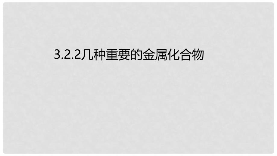 高中化学 第三章 金属及其化合物 3.2.2 几种重要的金属化合物课件 新人教版必修1_第1页