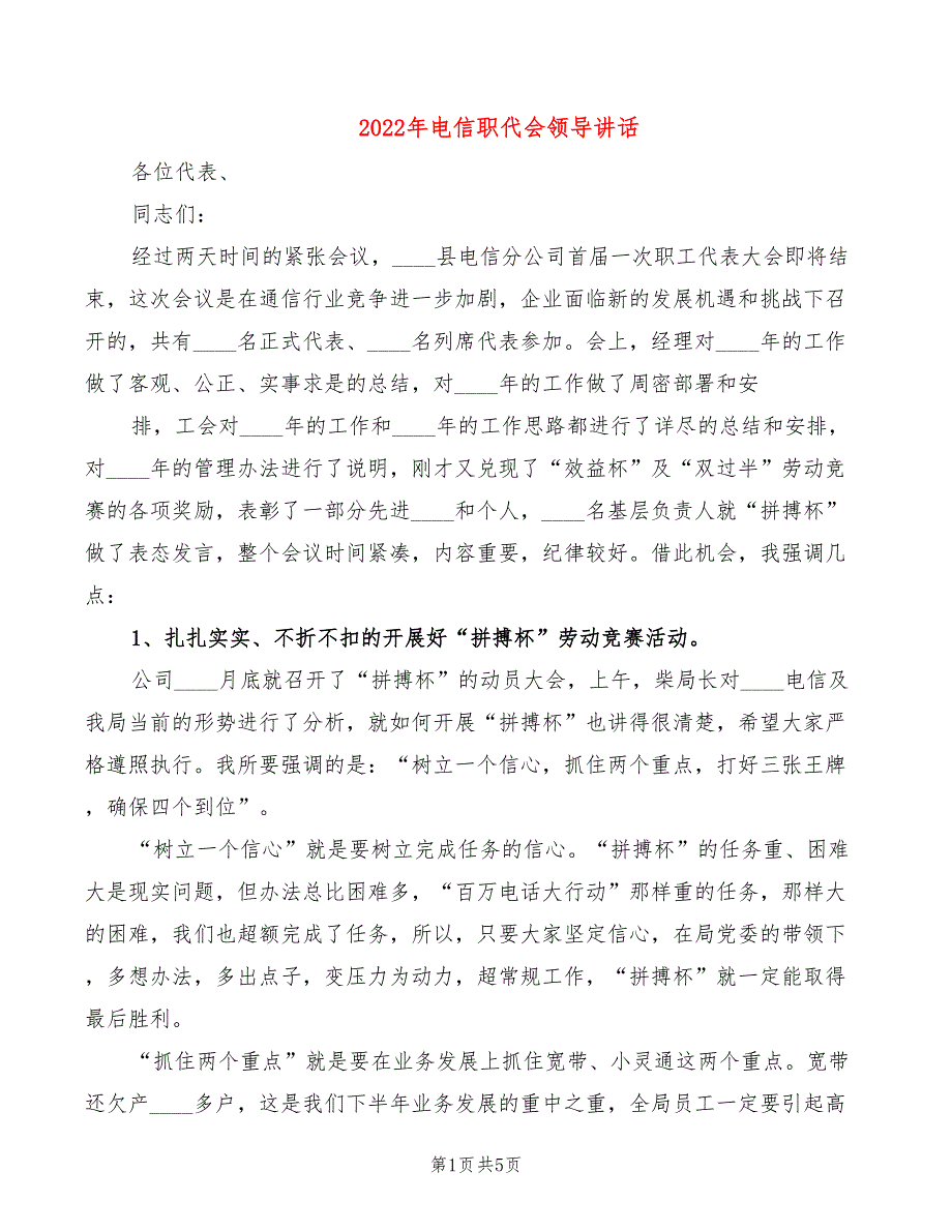 2022年电信职代会领导讲话_第1页