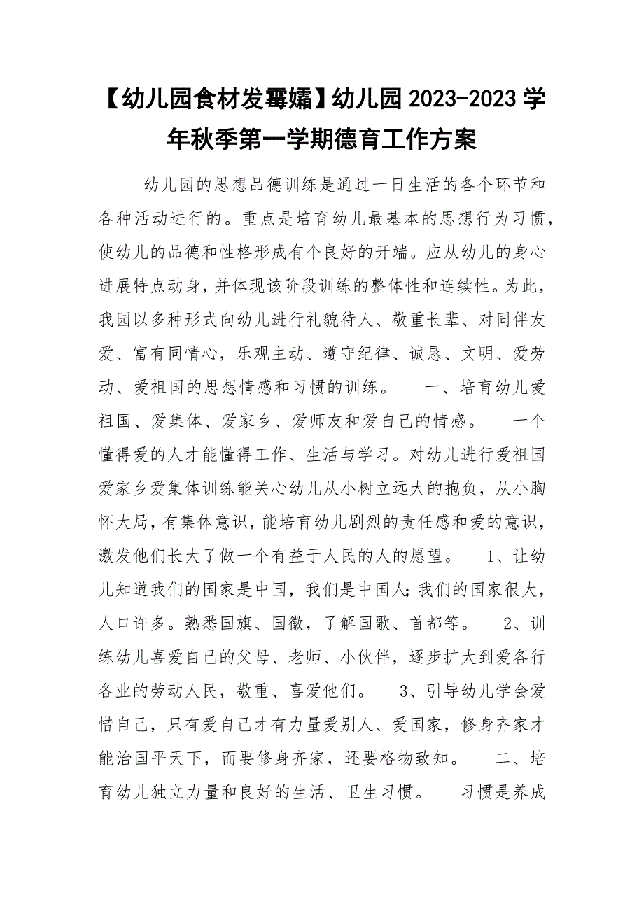 【幼儿园食材发霉孀】幼儿园2023-2023学年秋季第一学期德育工作方案_第1页