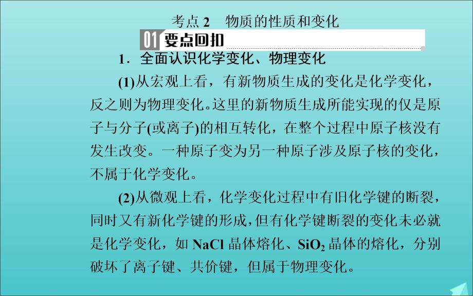 高考化学二轮复习第一部分专题一考点2物质的性质和变化课件_第2页