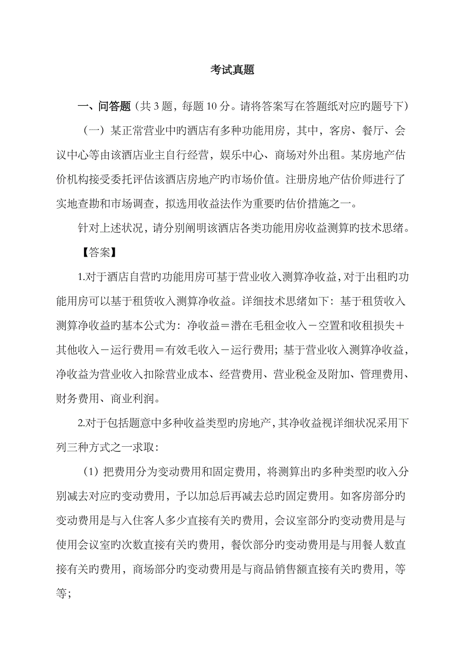 2023年房地产估价案例真题_第1页