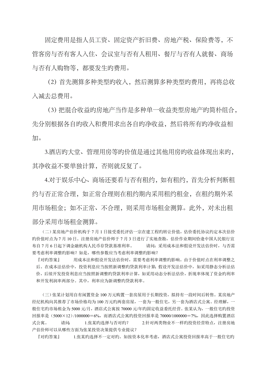 2023年房地产估价案例真题_第2页