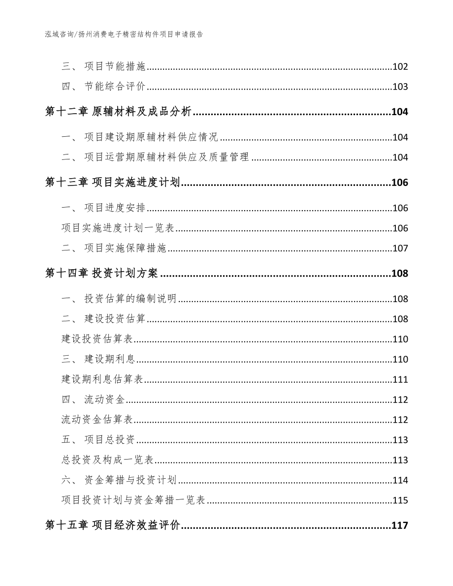 扬州消费电子精密结构件项目申请报告（模板范本）_第4页