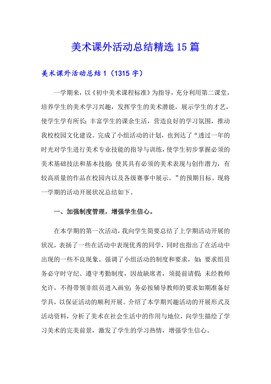 美术课外活动总结精选15篇_第1页