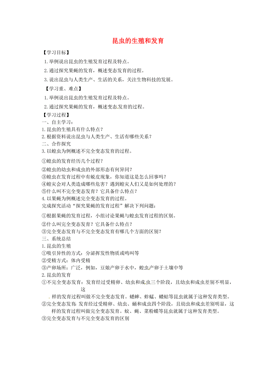 精选类山东省德州市第四中学八年级生物上册第二章第一节昆虫的生殖和发育导学案无答案济南版_第1页