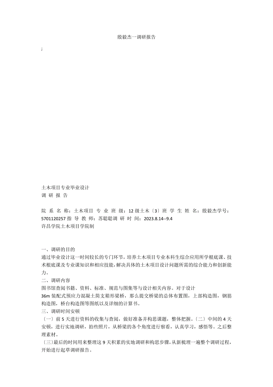 殷毅杰一调研报告_第1页