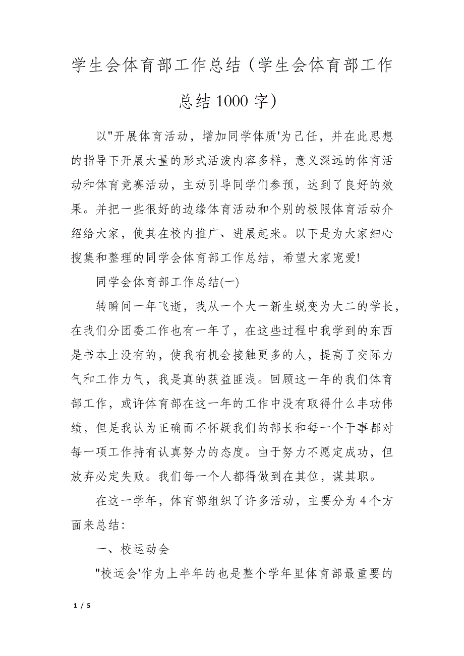 学生会体育部工作总结(学生会体育部工作总结1000字)_第1页