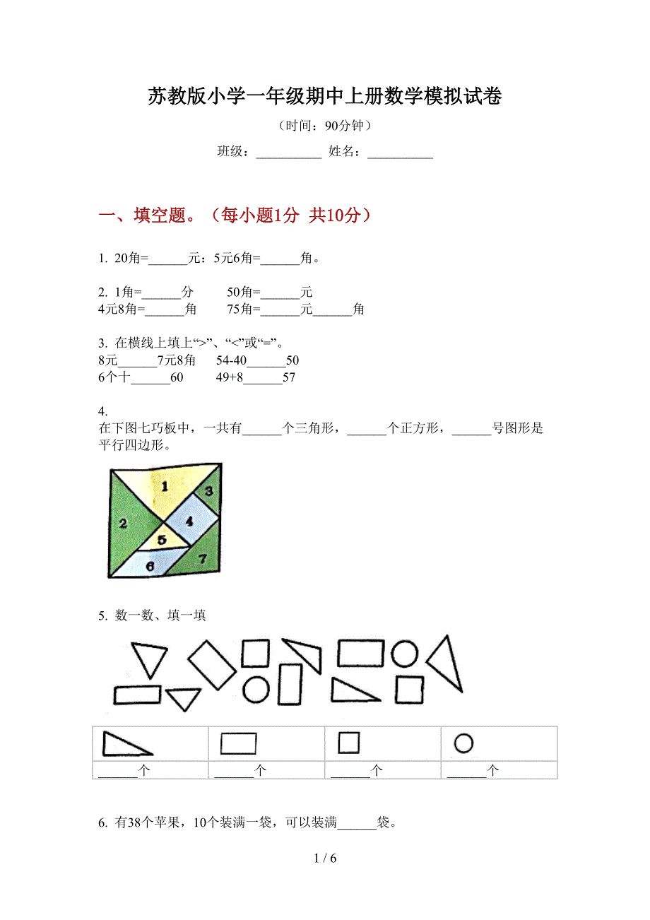 苏教版小学一年级期中上册数学模拟试卷.doc_第1页