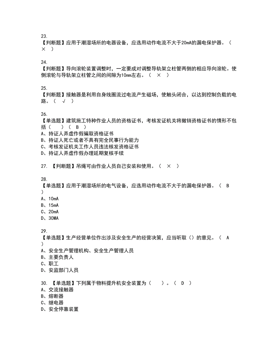 2022年物料提升机司机(建筑特殊工种)资格考试模拟试题（100题）含答案第88期_第3页