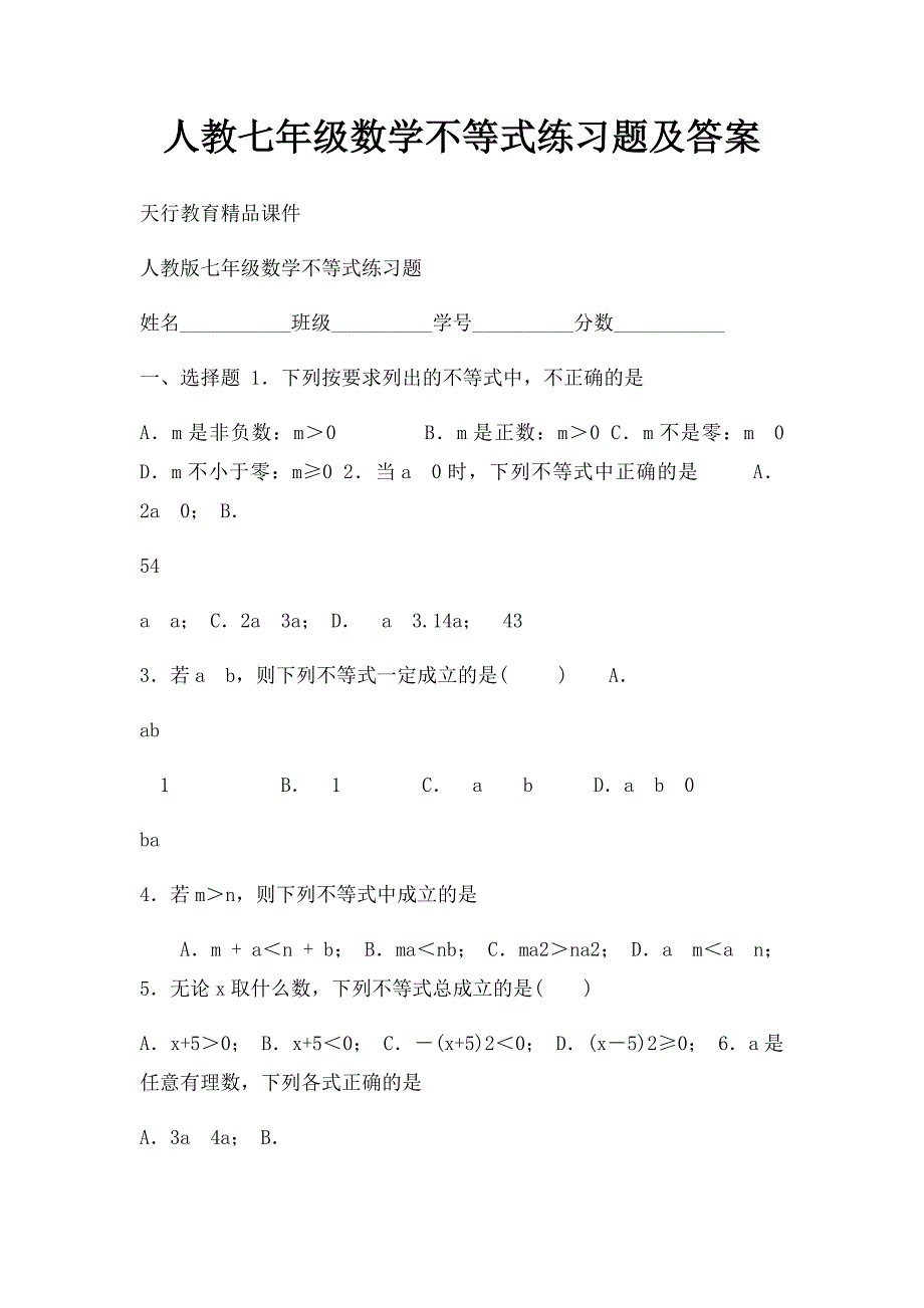 人教七年级数学不等式练习题及答案_第1页