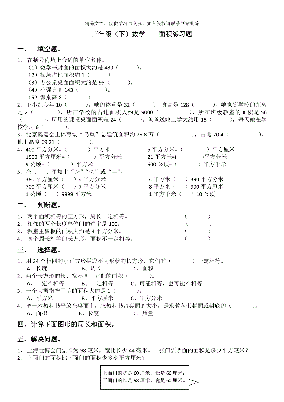 三年级下册数学(面积练习题)_第1页