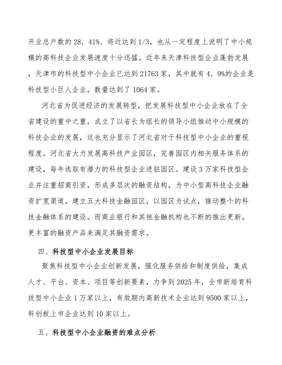 科技型中小企业研发平台项目研究_第3页