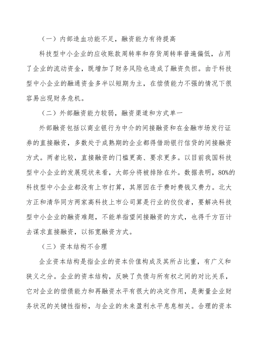 科技型中小企业研发平台项目研究_第4页