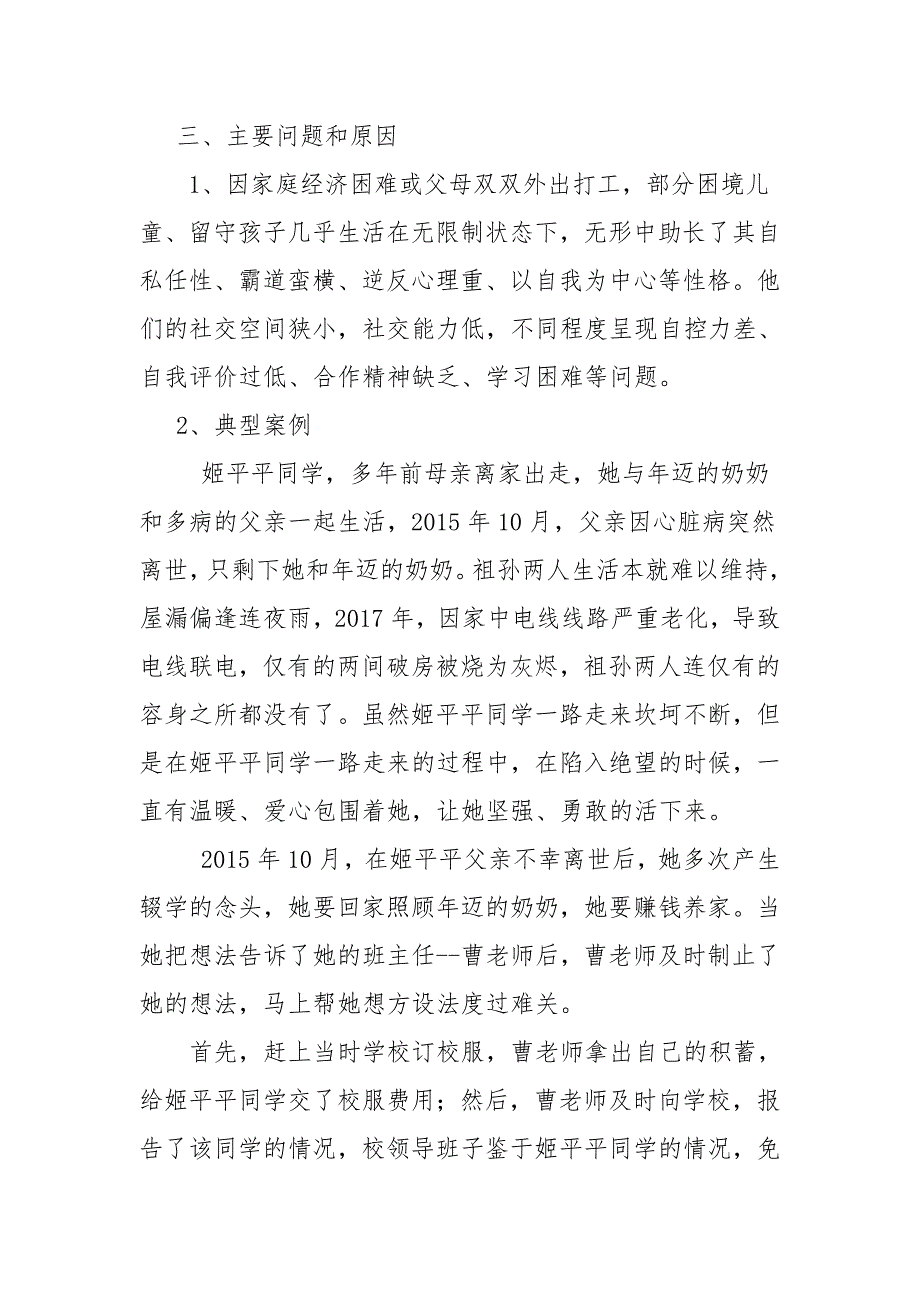 (完整word版)困境儿童调研.doc_第2页