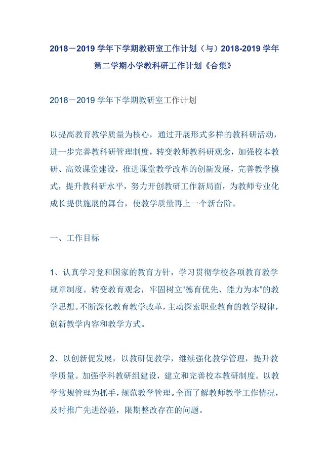 2018－2019学年下学期教研室工作计划（与）2018-2019学年第二学期小学教科研工作计划《合集》