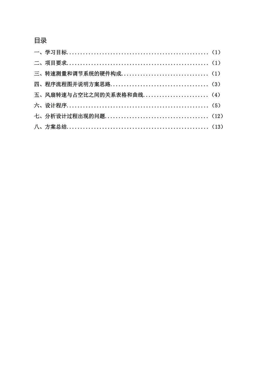 微机原理 无刷直流风扇调速与测速_第2页