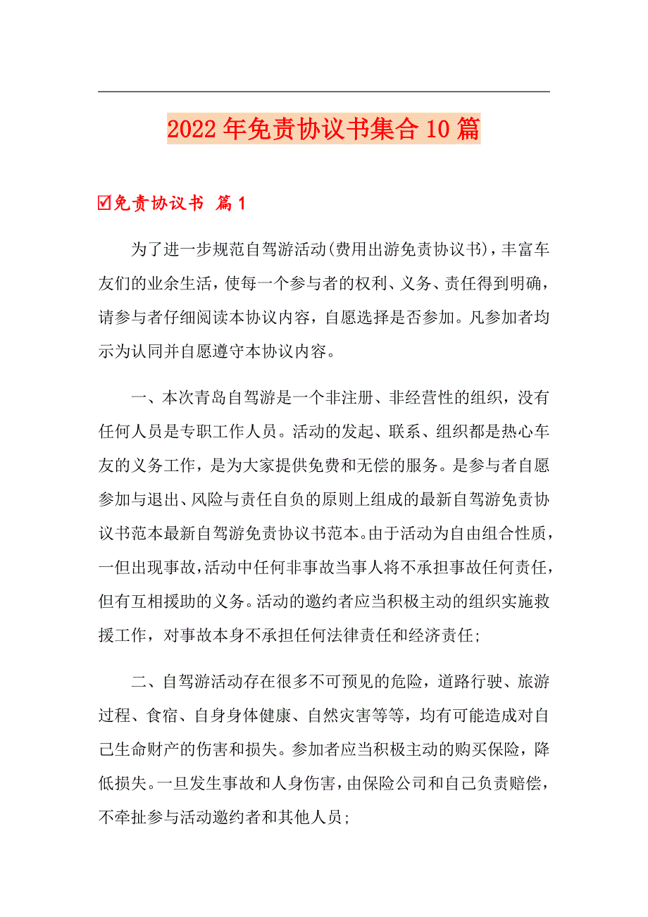 2022年免责协议书集合10篇【精选汇编】_第1页