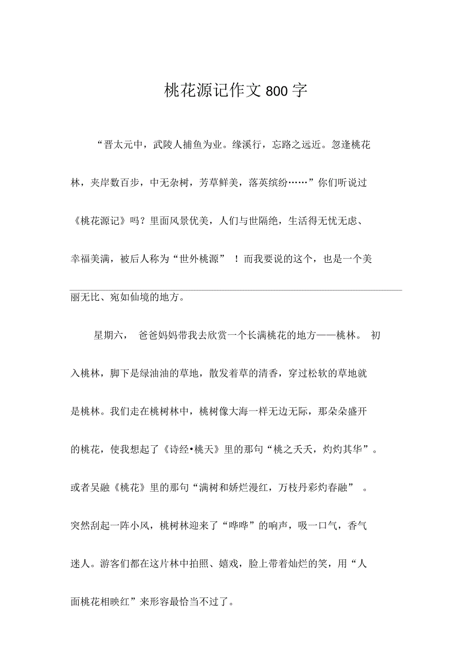 桃花源记作文800字_第1页