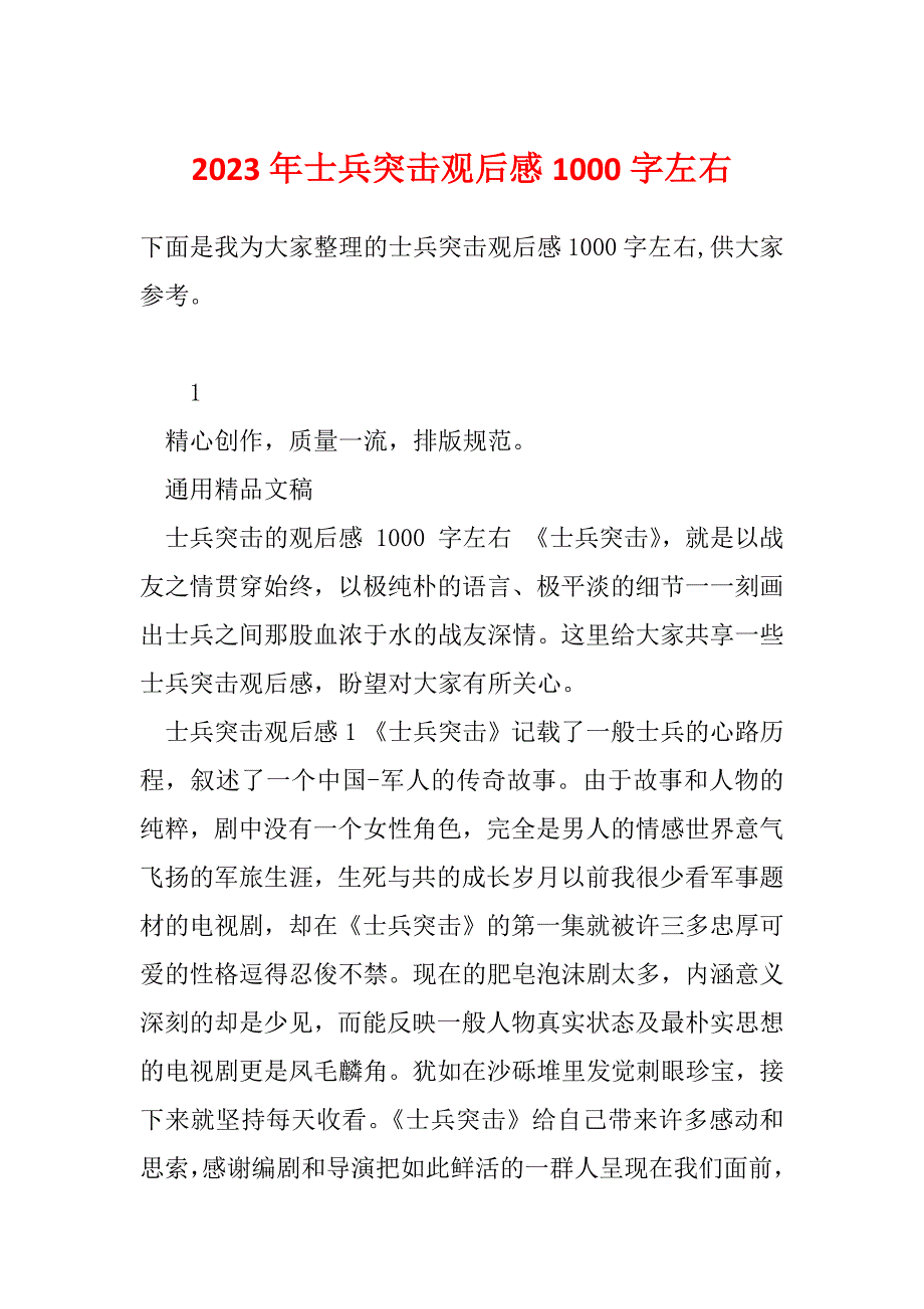 2023年士兵突击观后感1000字左右_第1页