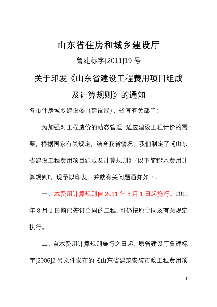 [XXXX]19号文费用项目组成及计算规则_第1页