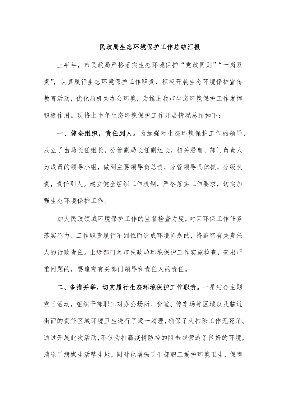 民政局生态环境保护工作总结汇报_第1页