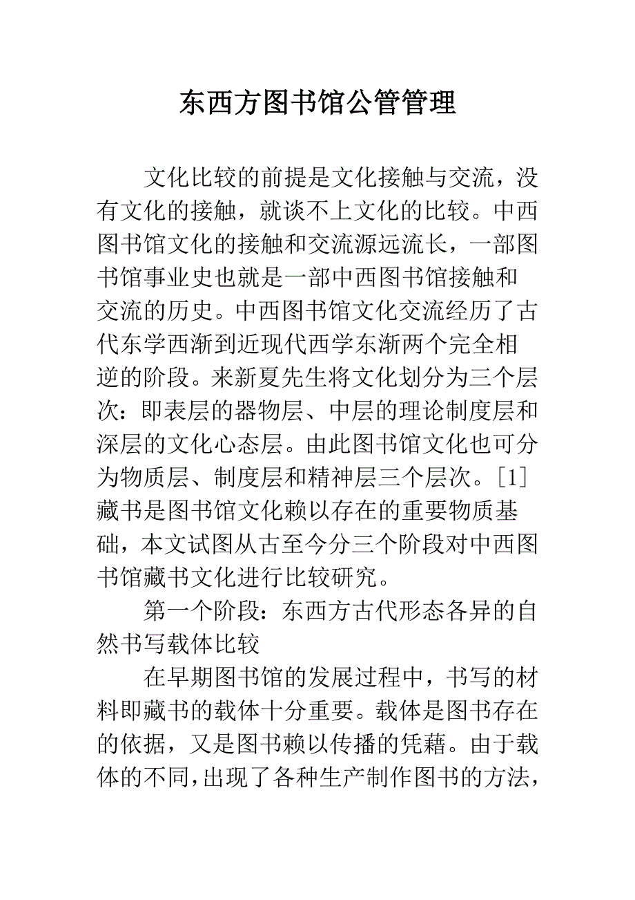 东西方图书馆公管管理.docx_第1页