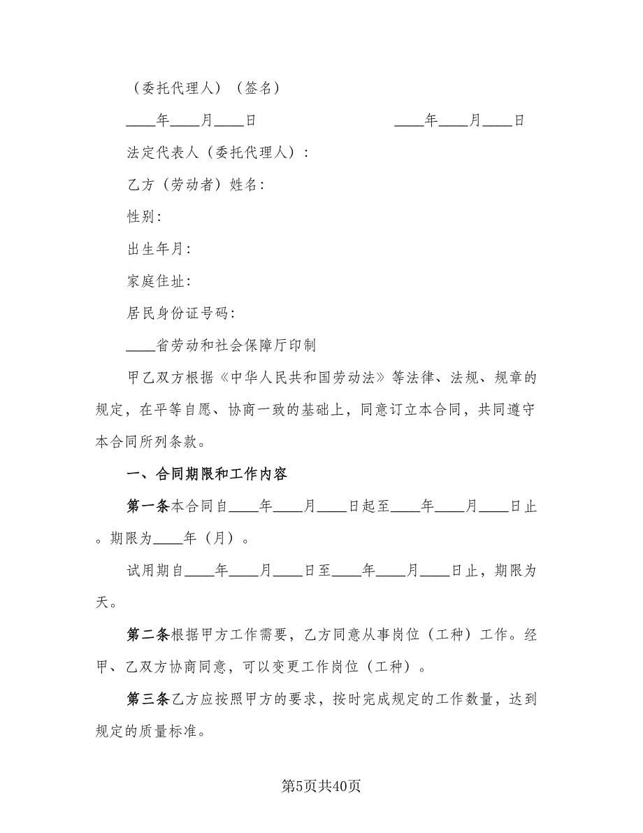 正规餐饮劳动合同电子版（6篇）.doc_第5页