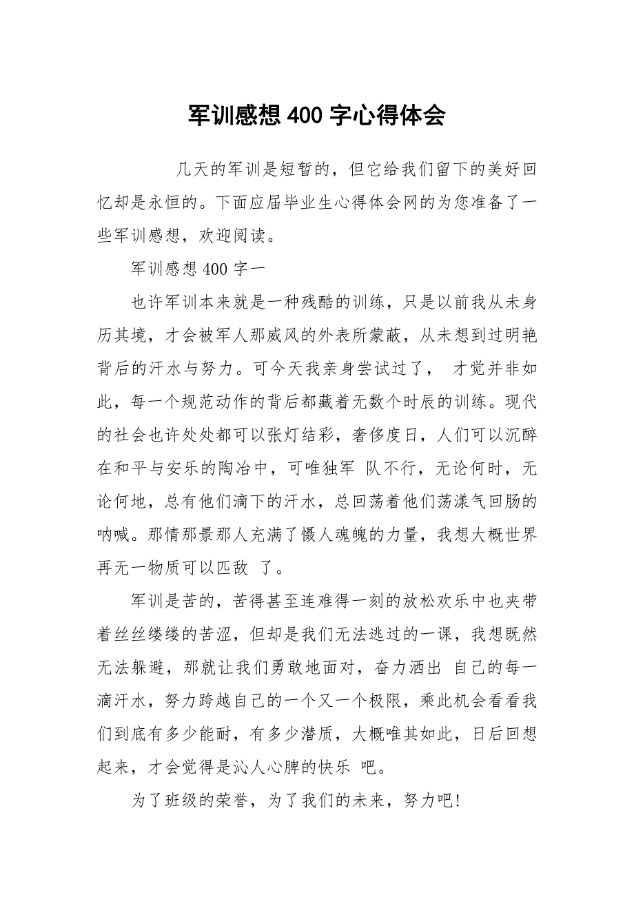 军训感想400字_第1页