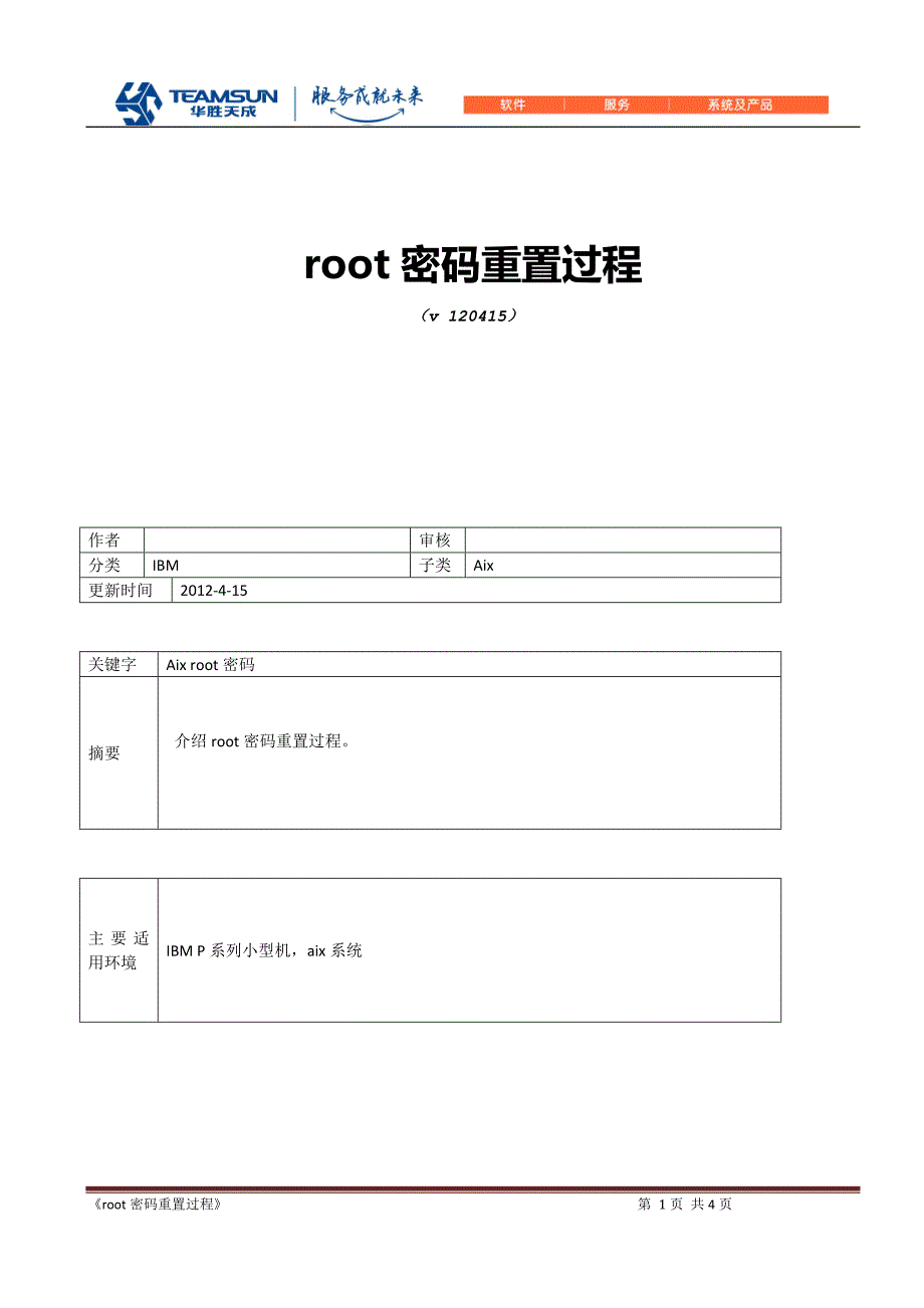 IBM-AIX-root密码重置过程_第1页