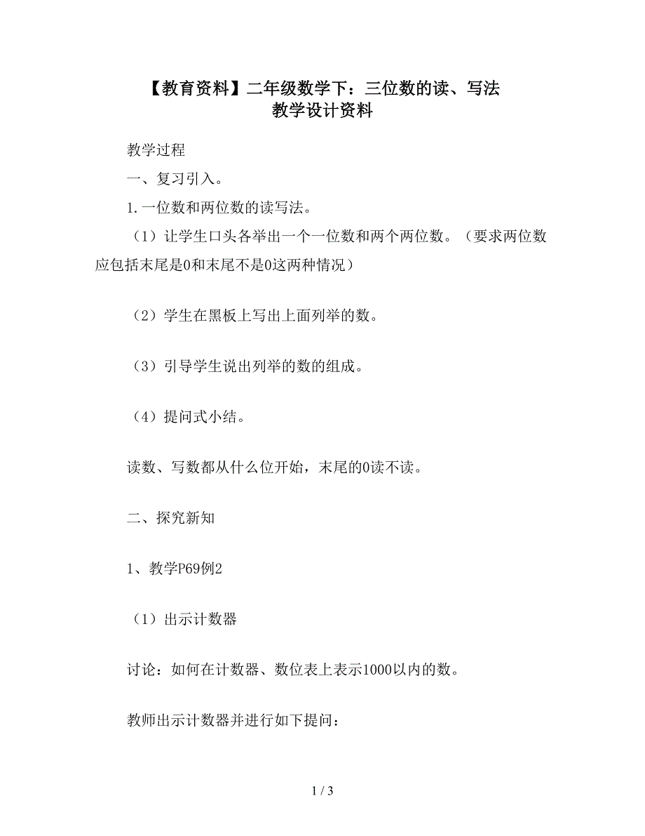 【教育资料】二年级数学下：三位数的读、写法-教学设计资料.doc_第1页