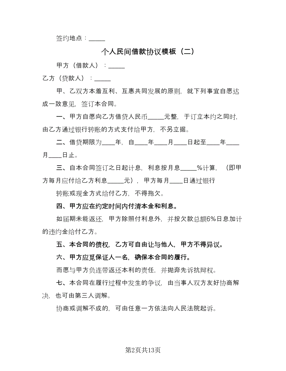 个人民间借款协议模板（9篇）_第2页