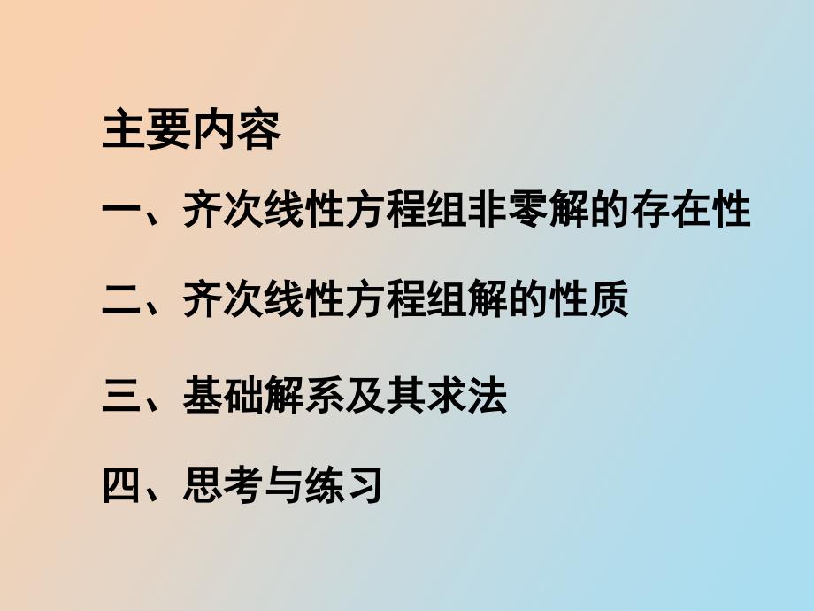 齐次线性方程组解的结构_第2页