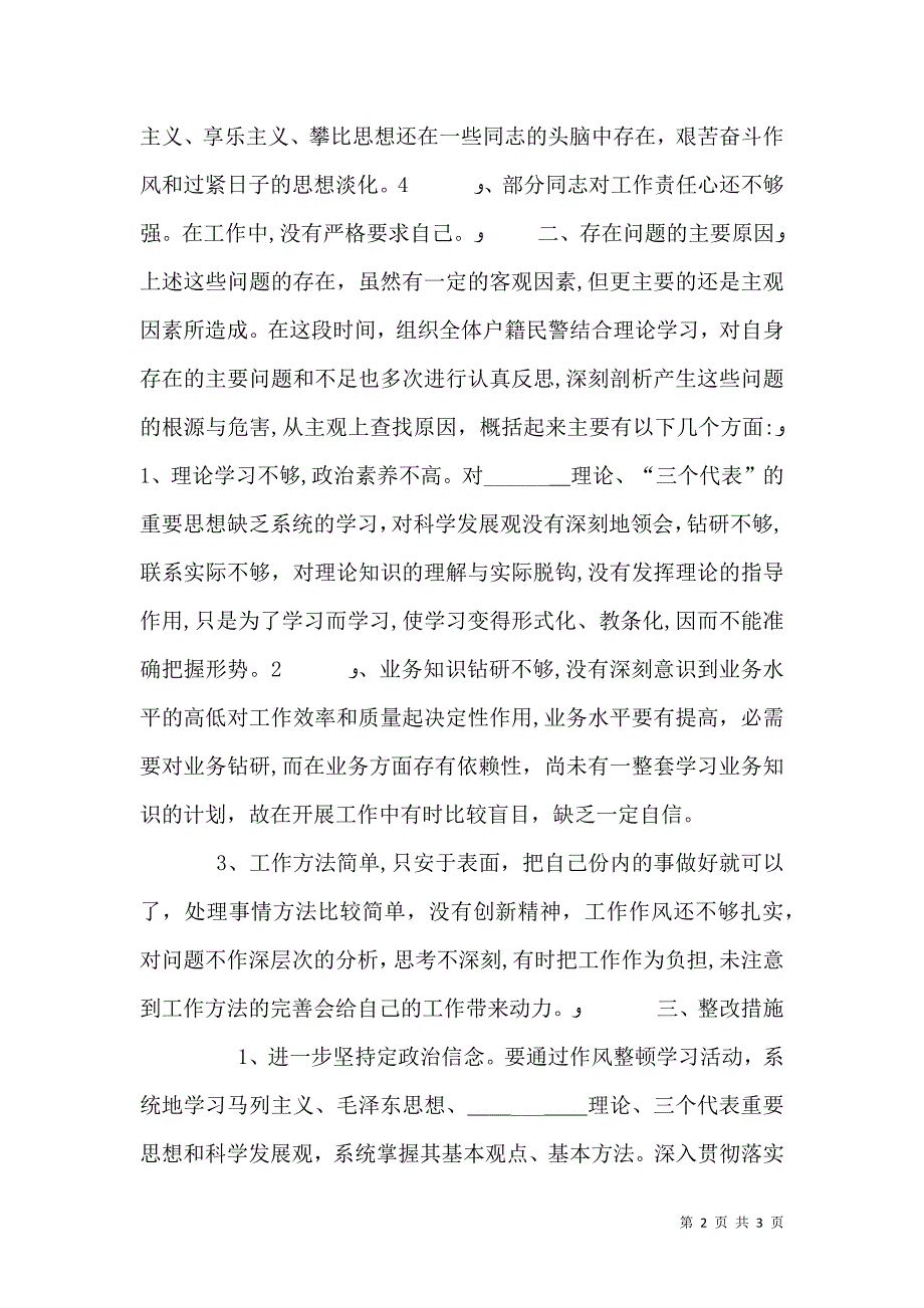 纪律作风整顿剖析材料_第2页