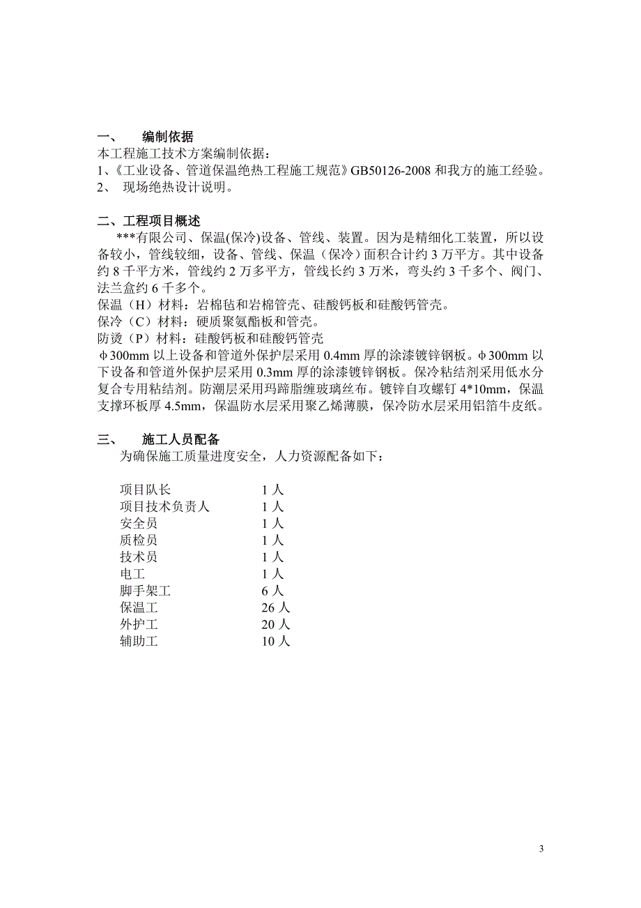 保温施工方案.doc_第3页