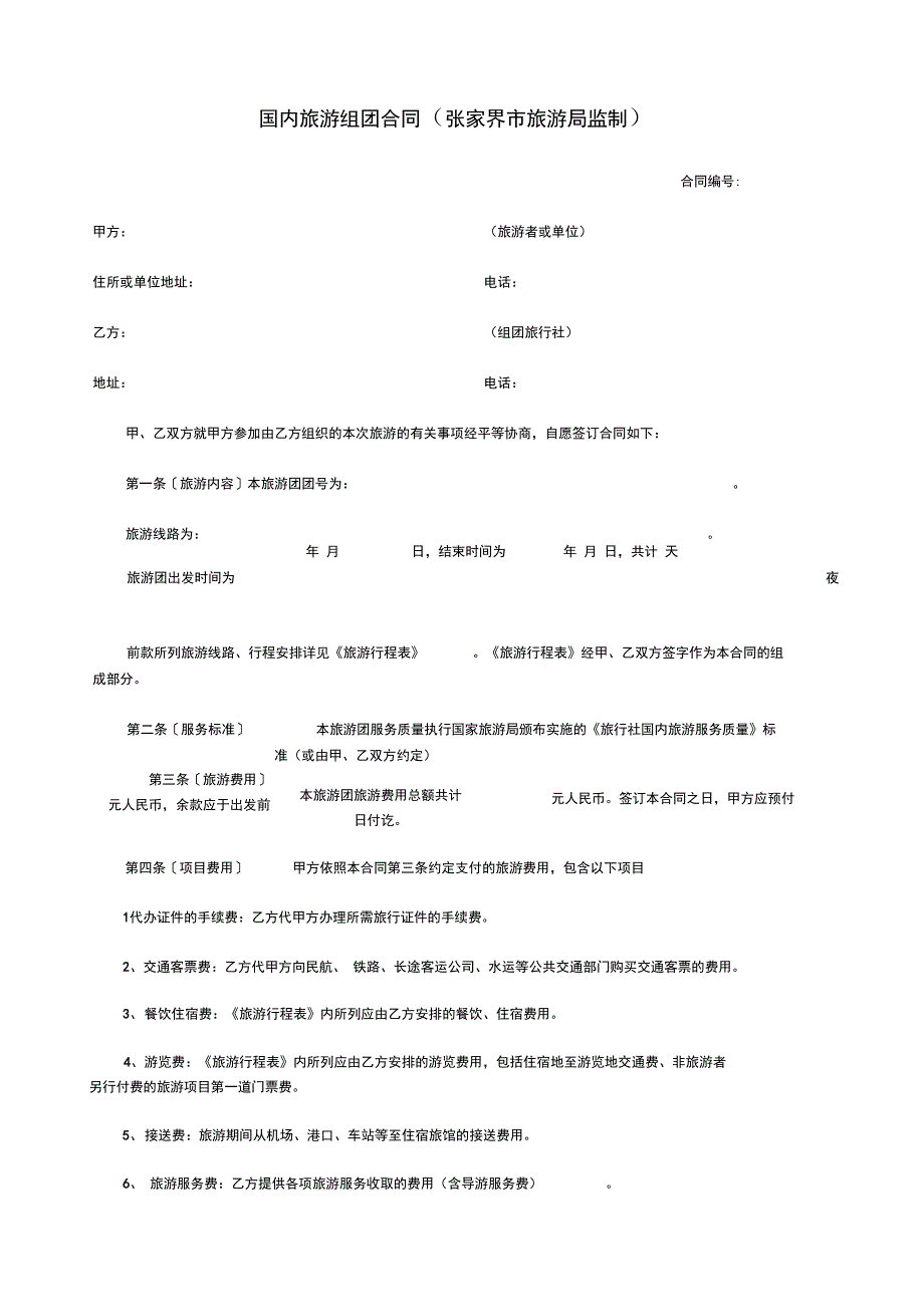 国内组团合同范本_第1页