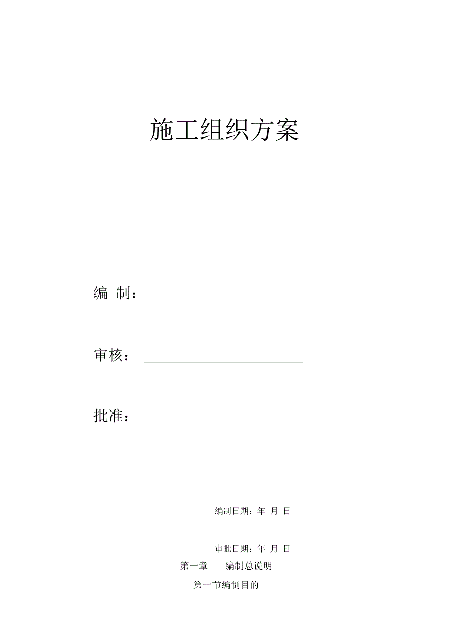 某大学学生公寓施工组织方案_第1页